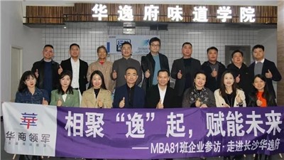 相聚“逸”起，賦能未來 | ?熱烈歡迎華商領軍?國際碩士學位MBA81班師生蒞臨華逸府參觀指導